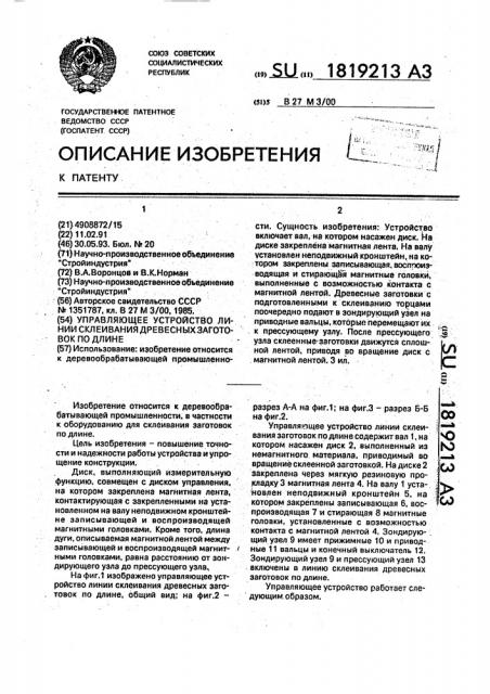 Управляющее устройство линии склеивания древесных заготовок по длине (патент 1819213)