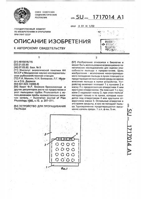 Устройство для проращивания пыльцы (патент 1717014)