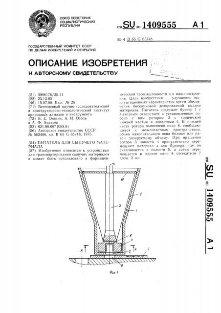 Питатель для сыпучего материала (патент 1409555)