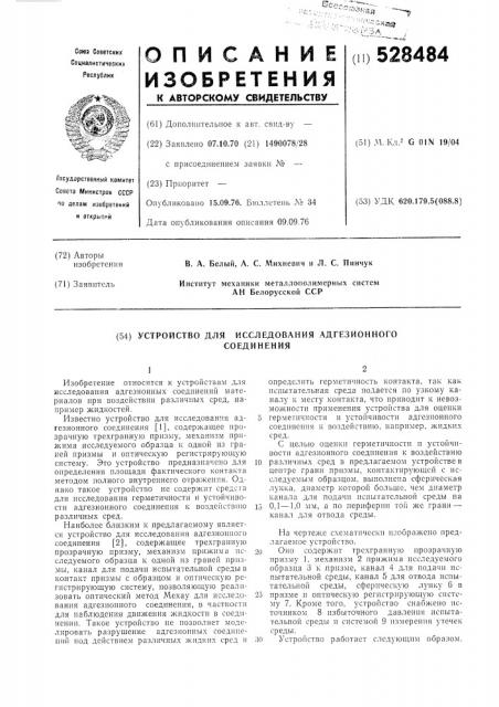 Устройство для исследования адгезионного соединения (патент 528484)