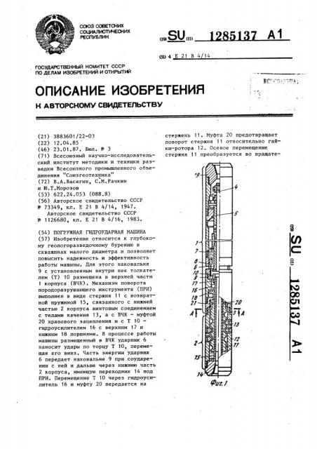 Погружная гидроударная машина (патент 1285137)