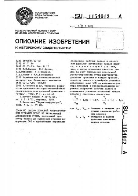 Способ холодной многопроходной прокатки полос из нержавеющей аустенитной стали (патент 1154012)