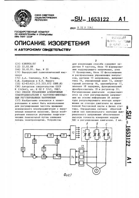 Способ управления асинхронным электродвигателем с частотно- импульсным регулированием напряжения (патент 1653122)