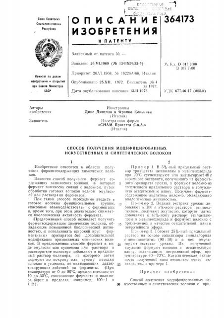 Способ получения модифицированных искусственных и синтетических волокон (патент 364173)