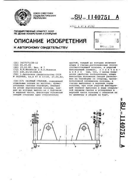 Сборный стеллаж (патент 1140751)