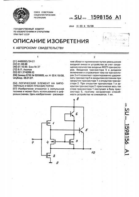 Логический элемент на биполярных и моп-транзисторах (патент 1598156)