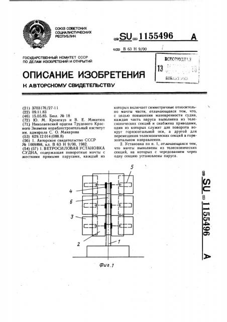 Ветросиловая установка судна (патент 1155496)
