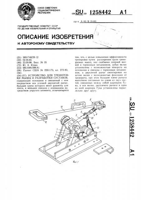 Устройство для тренировки мышц и разработки суставов (патент 1258442)