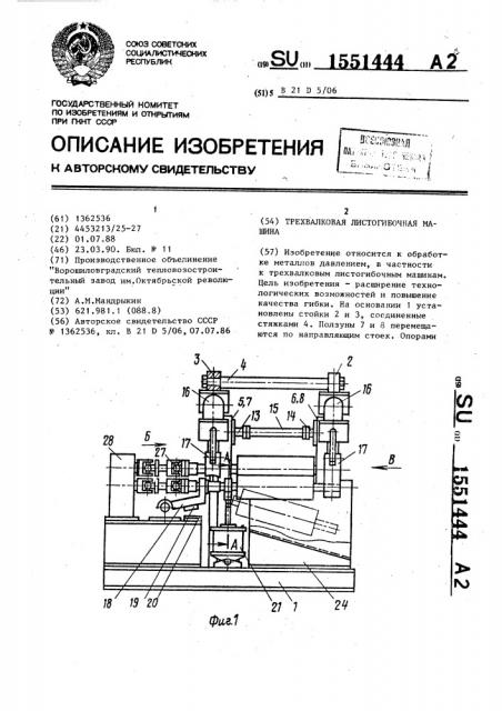 Трехвалковая листогибочная машина (патент 1551444)