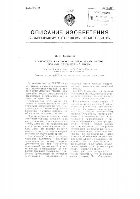 Станок для намотки многозаходных проволочных спиралей на трубы (патент 105404)