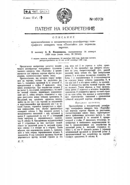 Приспособление к механическому дешифратору телеграфного аппарата типа 