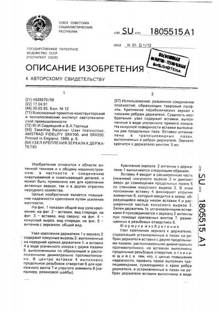 Узел крепления зеркала к держателю (патент 1805515)