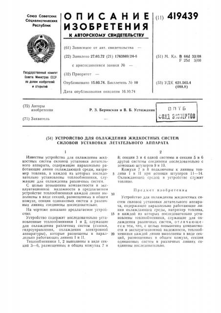 Устройство для охлаждения жидкостных систем силовой установки летательного аппарата (патент 419439)