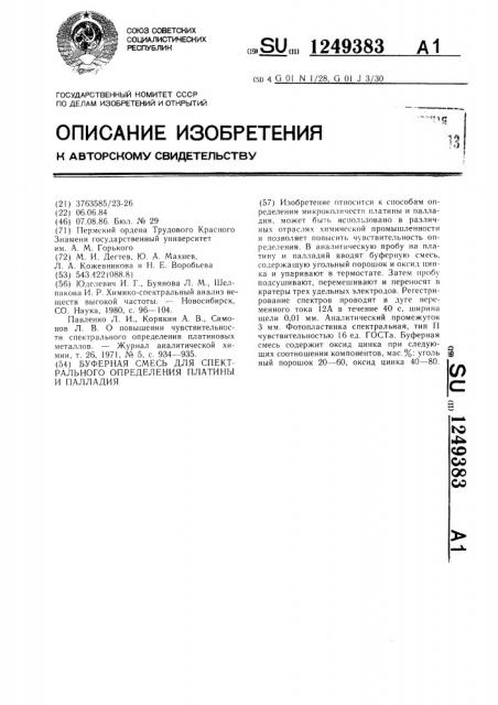 Буферная смесь для спектрального определения платины и палладия (патент 1249383)