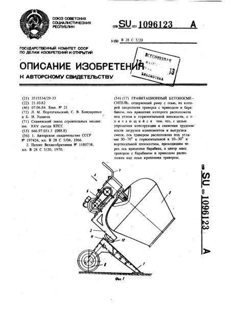 Гравитационный бетоносмеситель (патент 1096123)