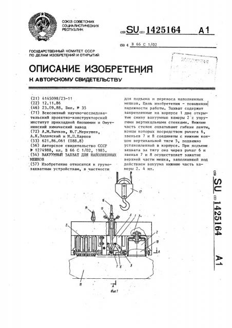 Вакуумный захват для наполненных мешков (патент 1425164)