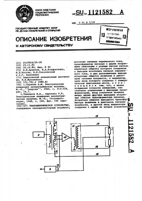 Тензометрическое устройство (патент 1121582)