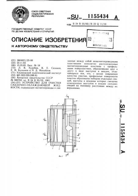 Устройство для очистки смазочно-охлаждающей жидкости (патент 1155434)