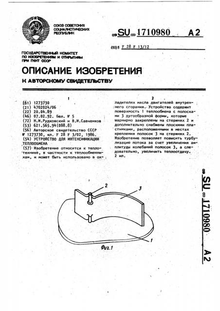 Устройство для интенсификации теплообмена (патент 1710980)