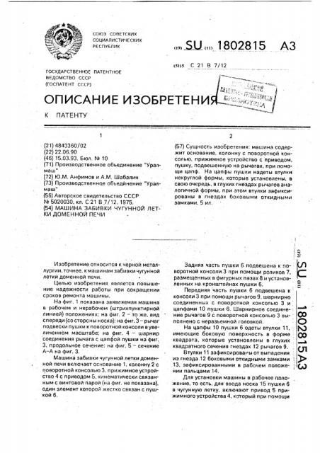 Машина забивки чугунной летки доменной печи (патент 1802815)