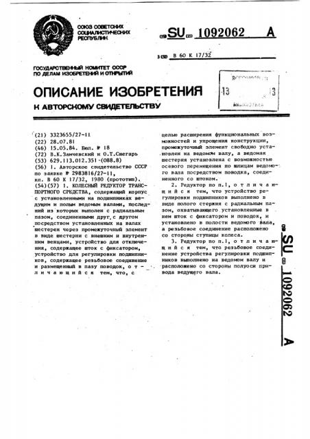 Колесный редуктор транспортного средства (патент 1092062)