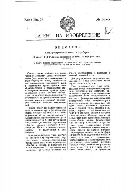 Электротерапевтический прибор (патент 9980)