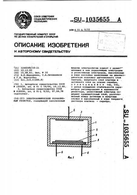 Электрохимический управляемый резистор (патент 1035655)