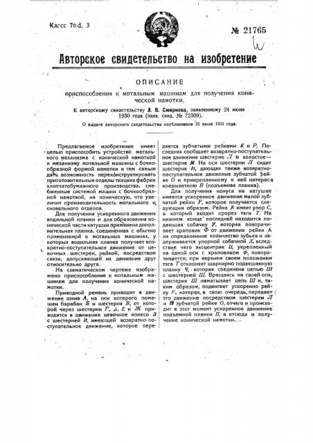 Приспособление к мотальным машинам для получения конической намотки (патент 21765)