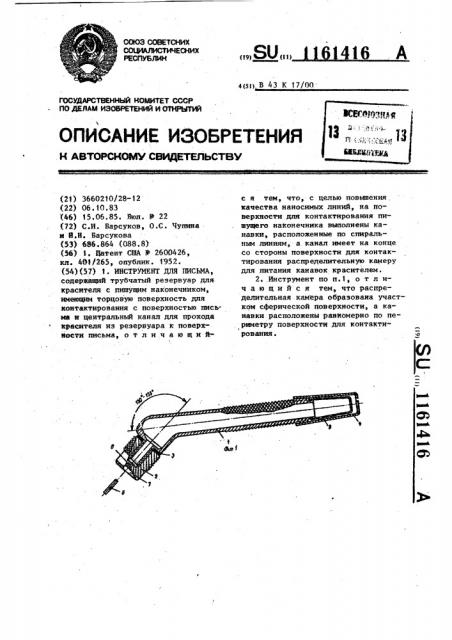 Инструмент для письма (патент 1161416)