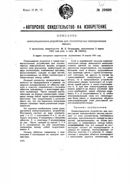 Коммутационное устройство для коллекторных электрических машин (патент 29898)