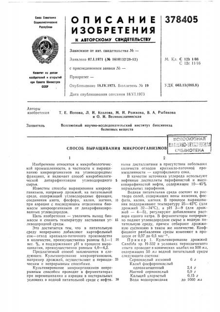 Способ выращивания микроорганизмовi2 (патент 378405)