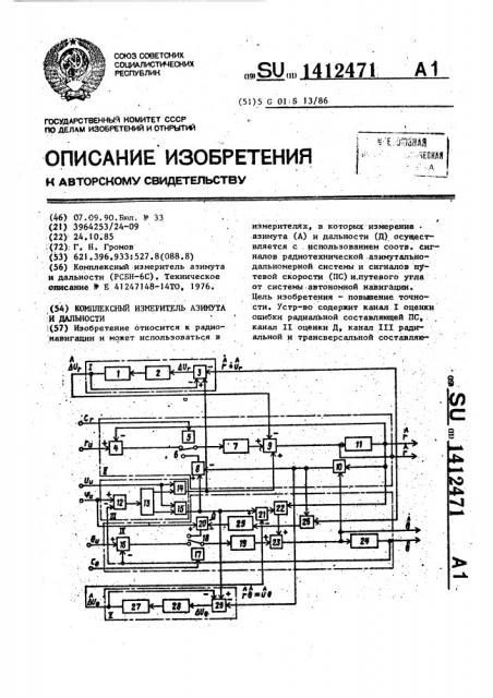 Комплексный измеритель азимута и дальности (патент 1412471)