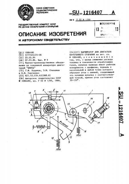 Карбюратор для двигателя внутреннего сгорания (патент 1216407)