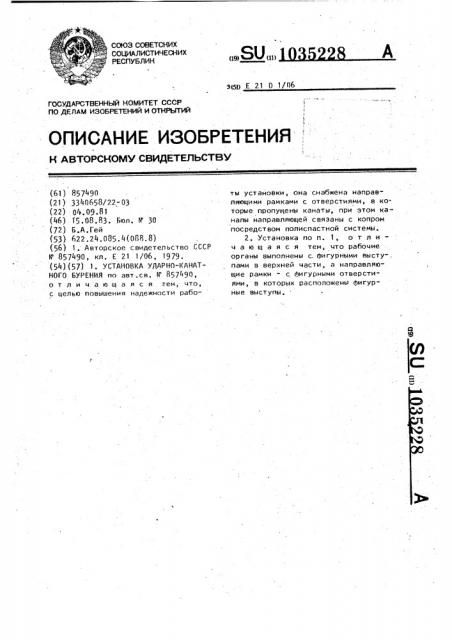 Установка ударно-канатного бурения (патент 1035228)
