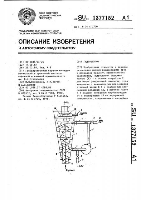 Гидроциклон (патент 1377152)