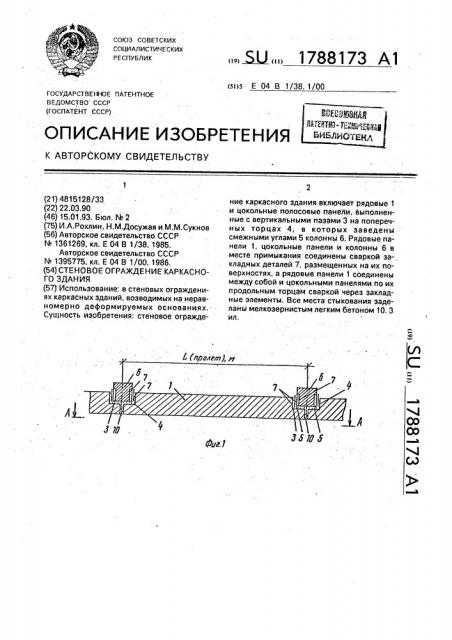 Стеновое ограждение каркасного здания (патент 1788173)