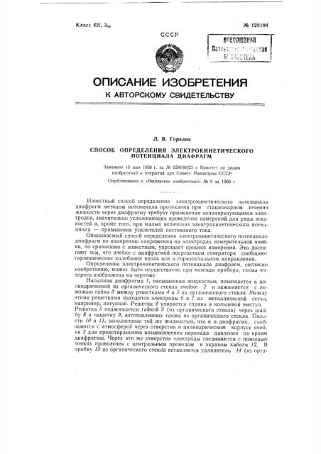 Способ определения электрокинетического потенциала диафрагм (патент 128194)