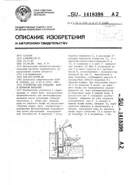 Устройство для создания волн в открытом водотоке (патент 1418398)