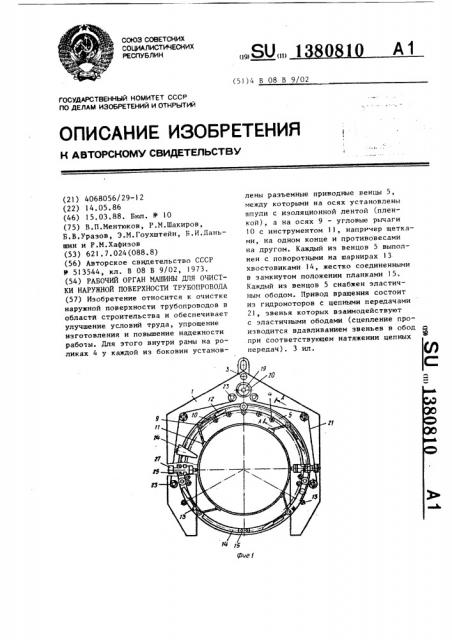 Рабочий орган машины для очистки наружной поверхности трубопровода (патент 1380810)