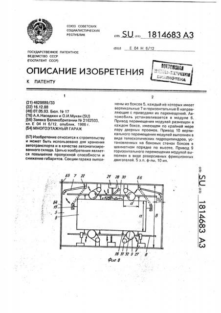 Многоэтажный гараж (патент 1814683)