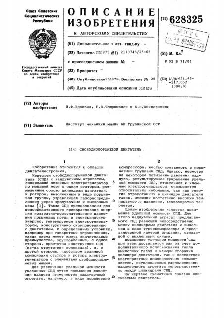 Свободнопоршневой двигатель (патент 628325)