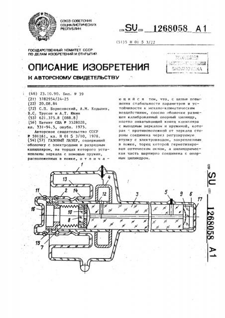 Газовый лазер (патент 1268058)