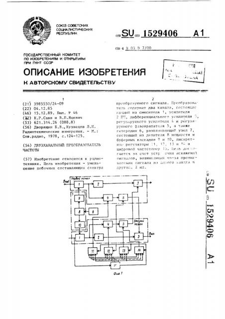 Двухканальный преобразователь частоты (патент 1529406)