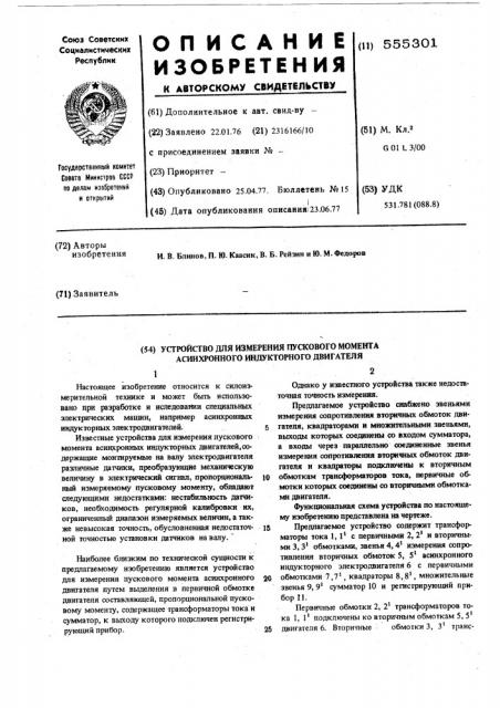 Устройство для измерения пускового момента асинхронного индукторного двигателя (патент 555301)