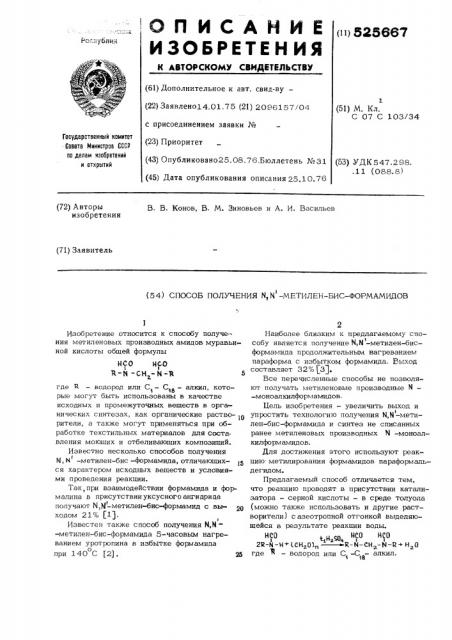 Способ получения -метилен-бисформамидов (патент 525667)