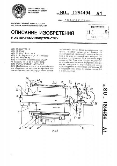 Обжарочный аппарат (патент 1284494)