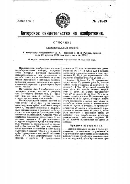 Пломбировальные клещи (патент 21849)