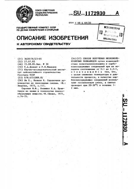 Способ получения низкомолекулярных полиамидов (патент 1172930)