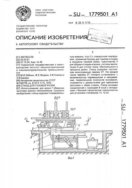 Стенд для газовой резки (патент 1779501)