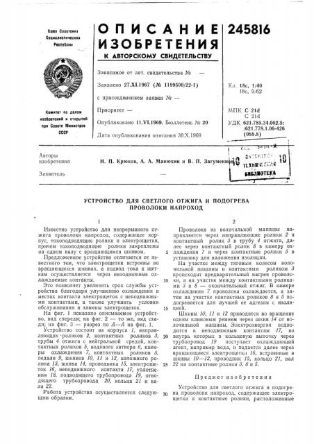 Устройство для светлого отжига и подогрева проволоки папроход (патент 245816)